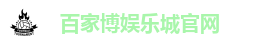 百家博娱乐城官网